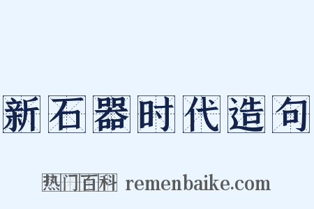 新石器时代造句是什么意思的图片